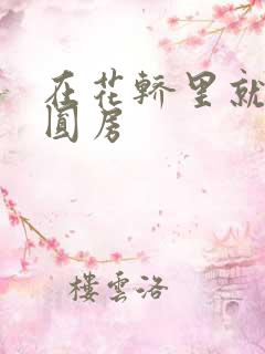 在花轿里就开始圆房