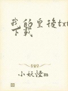 我的皇后txt下载