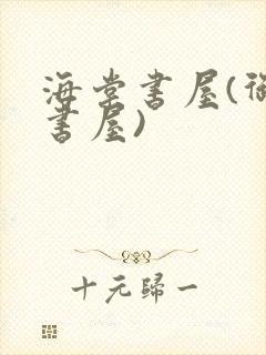 海棠书屋(御宅书屋)