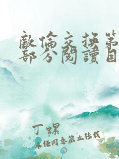 敌伦交换第54部分阅读目录