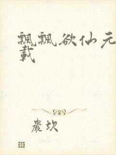 飘飘欲仙元元下载