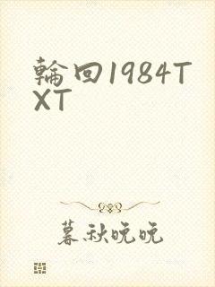 轮回1984TXT