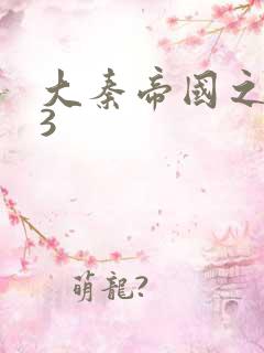 大秦帝国之纵横3