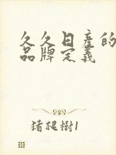 久久日产的三线品牌定义