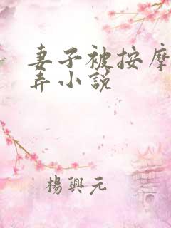 妻子被按摩师玩弄小说