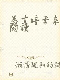 为有暗香来全文阅读