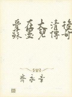 爱在大清后宫.苏墨儿传奇