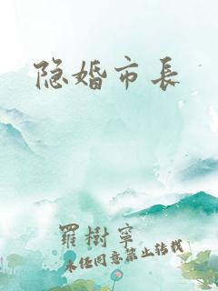 隐婚市长