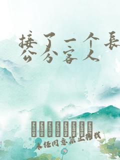 接了一个长20公分客人