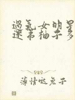 过气女明星x小迷弟柚子多肉