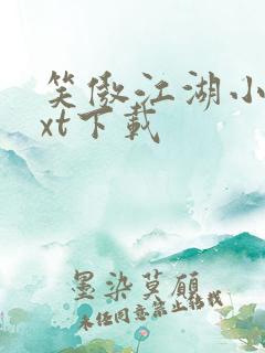 笑傲江湖小说txt下载