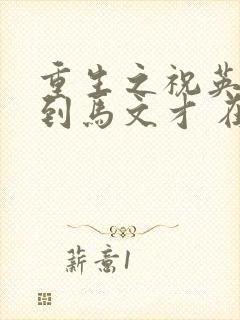 重生之祝英台遇到马文才 在线