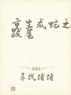 重生成蛇之飞扬跋扈