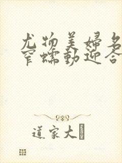 尤物美妇名器紧窄蠕动迎合