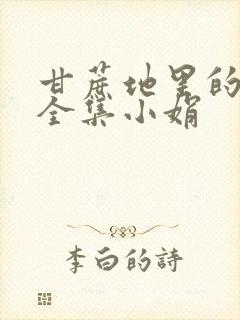 甘蔗地里的公熄全集小娟