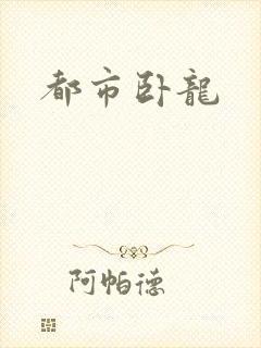 都市卧龙