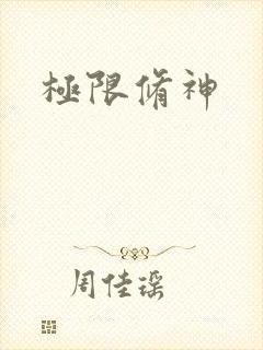 极限修神