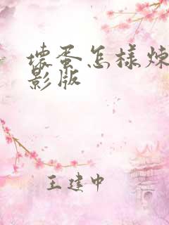 坏蛋怎样炼成电影版