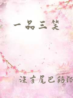 一品三笑