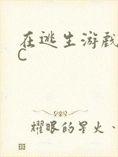 在逃生游戏里被C