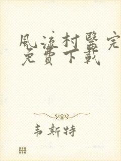 风流村医完整版免费下载