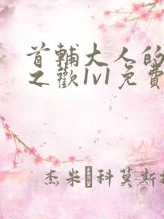 首辅大人的床榻之欢1v1免费