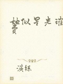 她似星光璀璨免费