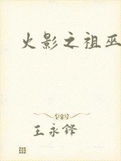 火影之祖巫之力