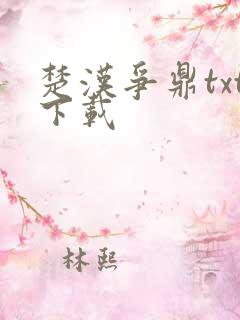 楚汉争鼎txt下载