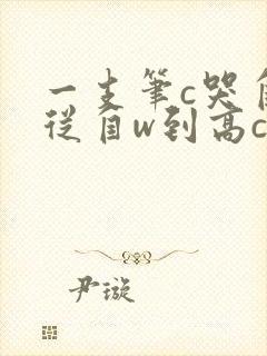 一支笔c哭自己从自w到高c漫画