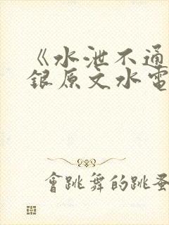 《水泄不通》金银原文水电工