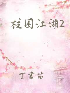校园江湖2