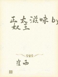 正太滋味 by 奴玉