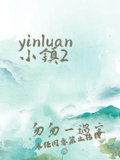 yinluan小镇2