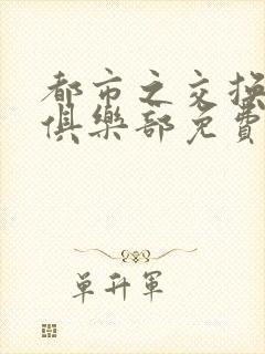 都市之交换人生俱乐部免费看