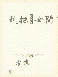 我把姪女开了苞