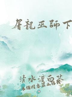 屠龙巫师下载