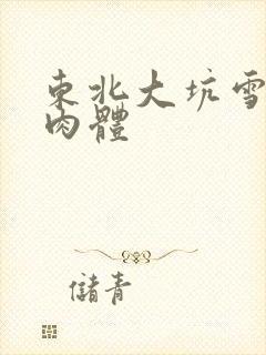 东北大坑雪白的肉体