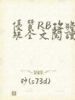 优质RB攻略系统全文阅读免费