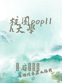 校园pop11h大学
