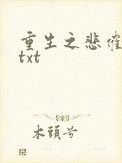重生之悲催大叔txt