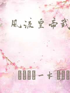 风流皇帝武则天