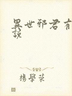 异世邪君有声小说