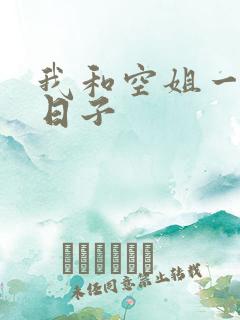 我和空姐一起的日子