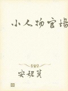 小人物官场