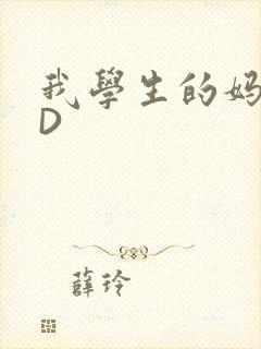 我学生的妈妈ID