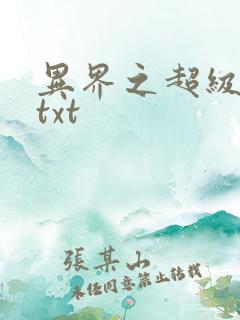 异界之超级奶爸txt
