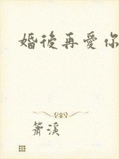婚后再爱你