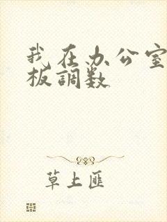 我在办公室被老板调数