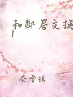 和邻居交换娇妻1